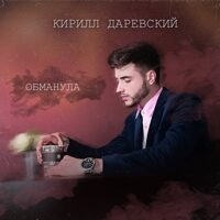 Кирилл Даревский "Обманула"