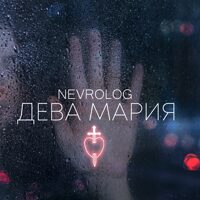 NEVROLOG "Дева Мария"