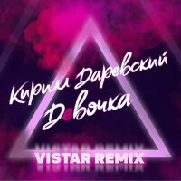 Кирилл Даревский "Девочка" mix