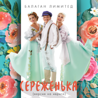 Балаган Лимитед "Сереженька"